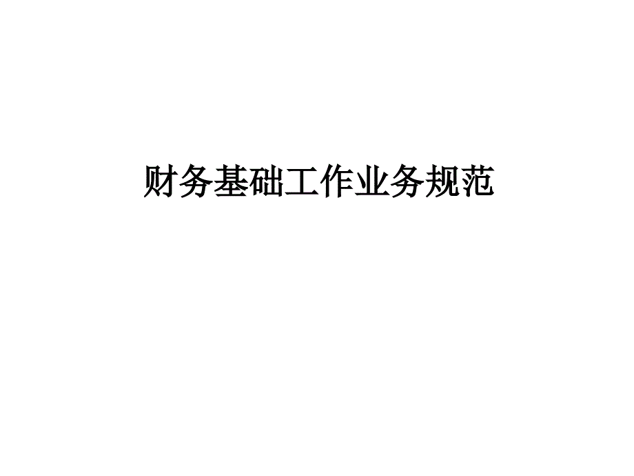 财务基础工作学习资料_第1页