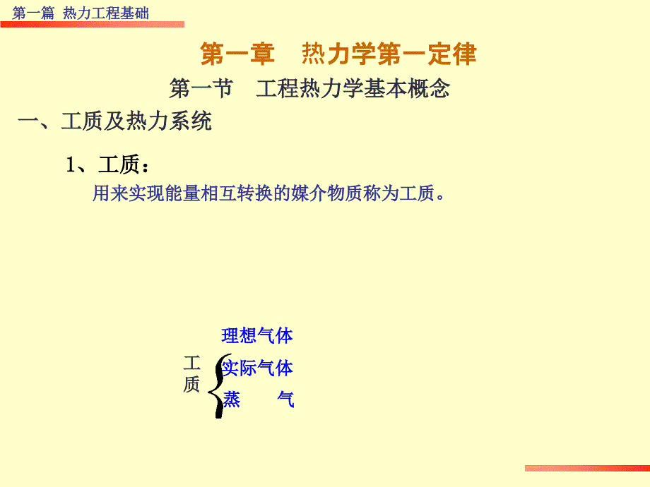 先导课热力学定律及燃烧学基础_第1页