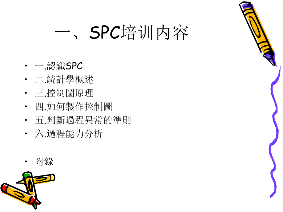 (SPC基础知识培训教材)_课件_第1页