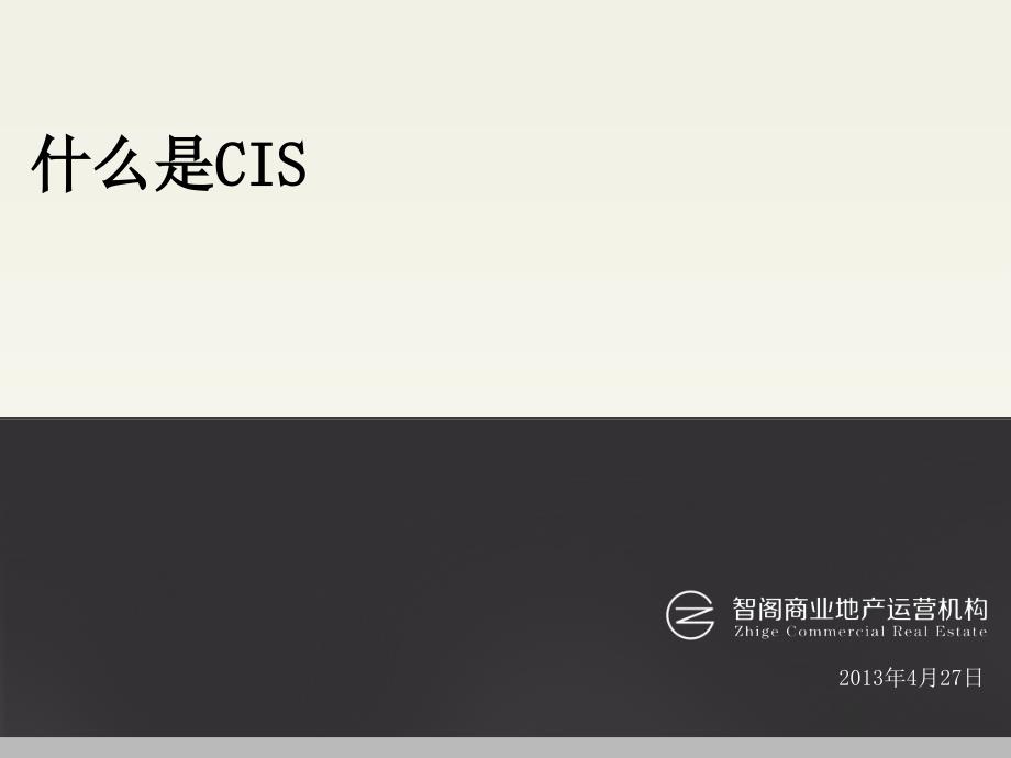 什么是CIS_第1页