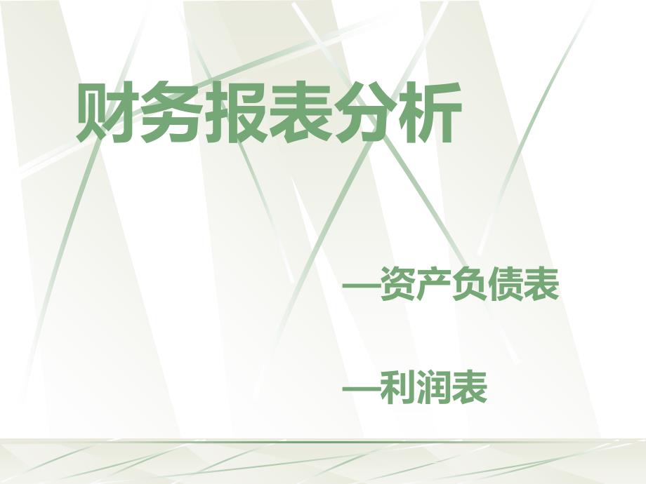 财务报表及资产负债管理知识分析表_第1页