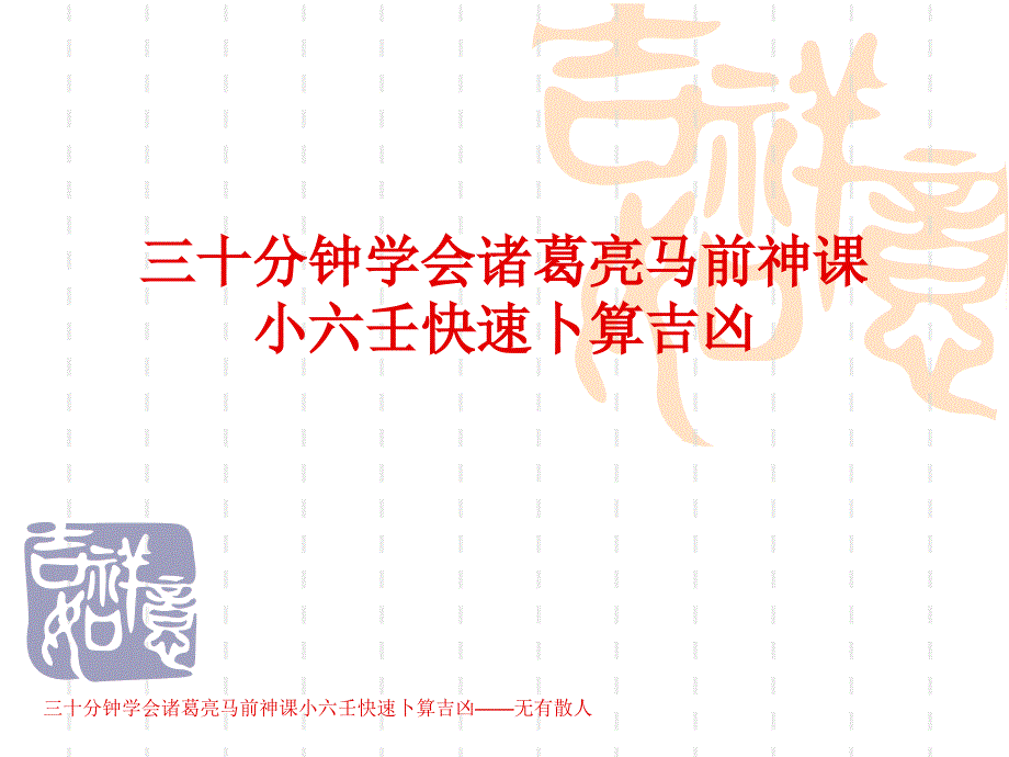 三十分钟学会诸葛亮马前神课_第1页