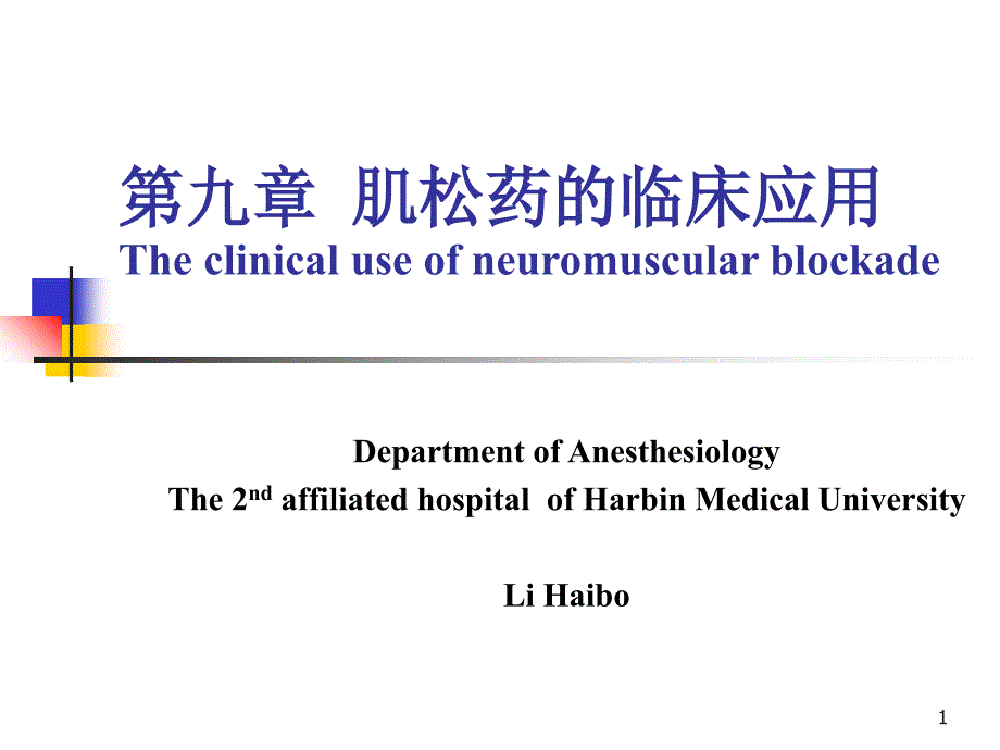 肌松药临床应用_第1页