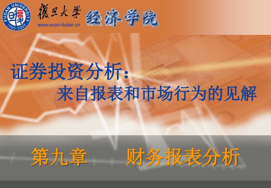 证券投资管理知识及市场财务报表分析_第1页