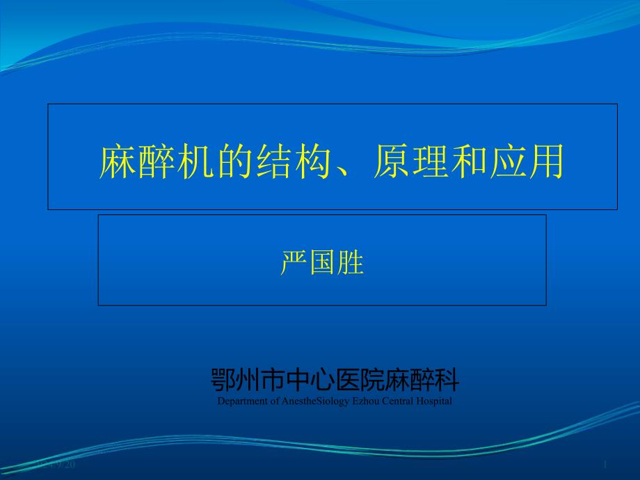 [医药]麻醉机的结构、原理和应用_第1页