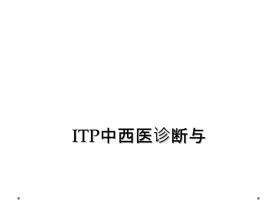 ITP中西医诊断与_第1页