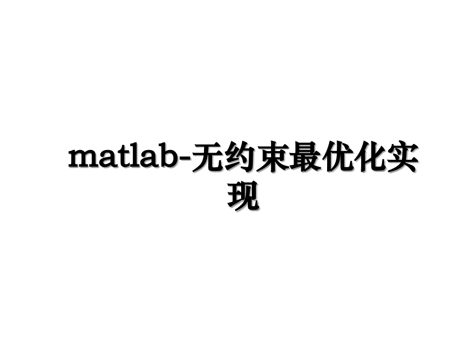 matlab无约束最优化实现_第1页