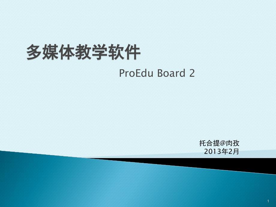 多媒体教学软件ProEdu Board 2_第1页