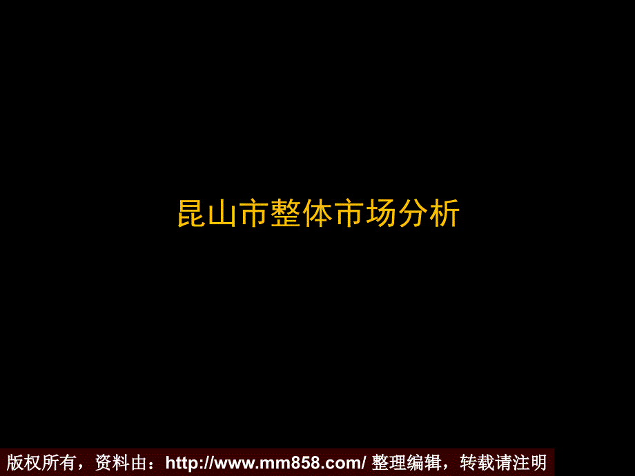 某地区整体市场分析及研究管理知识报告_第1页