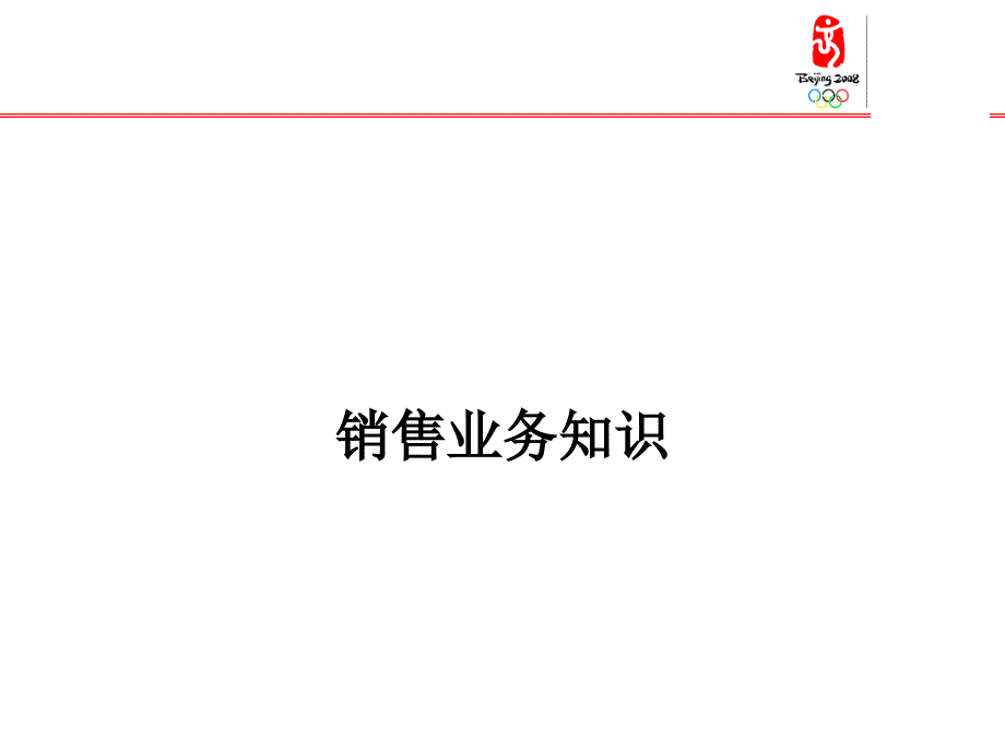 某公司销售管理知识及业务管理分析_第1页