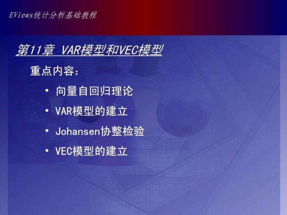 Eviews数据统计与分析教程11章 VAR模型和VEC模型-Johan_第1页