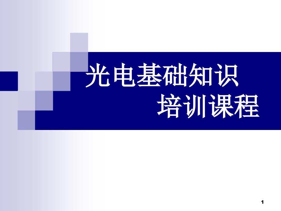 光电基础知识培训经典_第1页