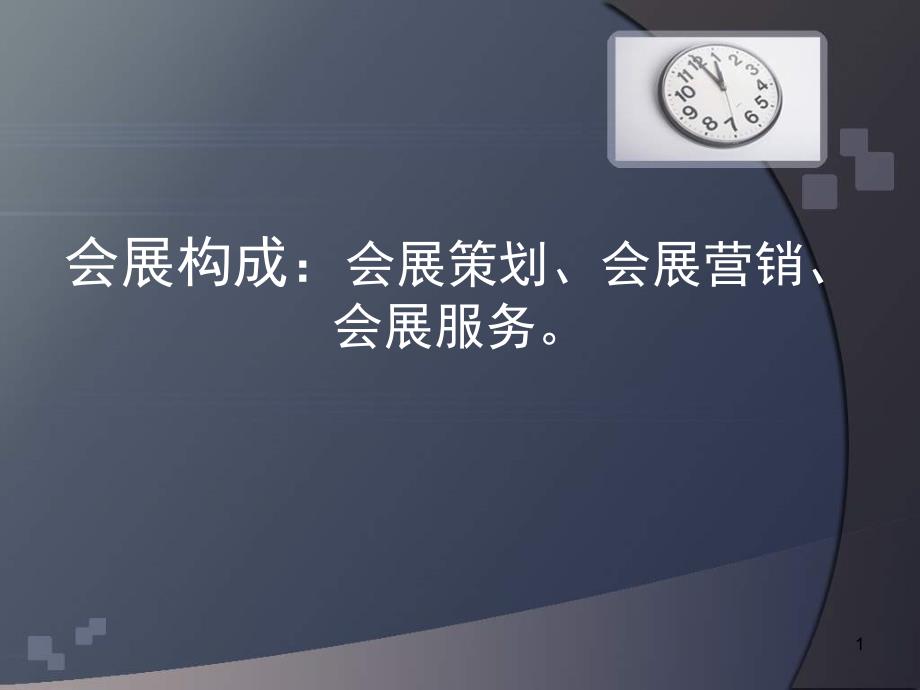 策划案例_会展策划、会展营销、会展服务_第1页