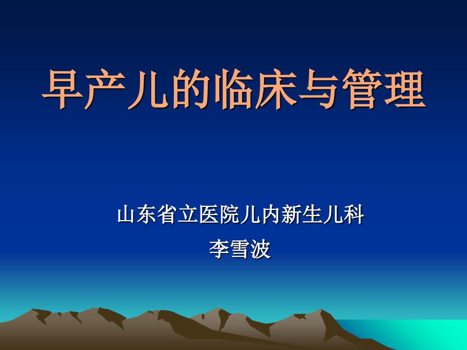 [临床医学]早产儿管理指南_第1页