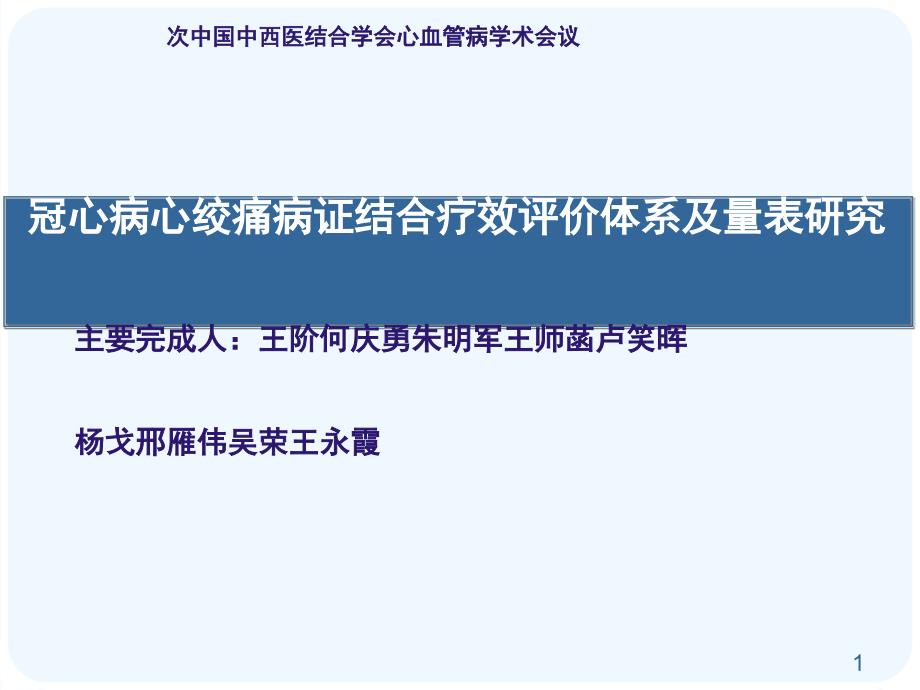 冠心病心绞痛病证结合疗效评价体系及量表研究_第1页