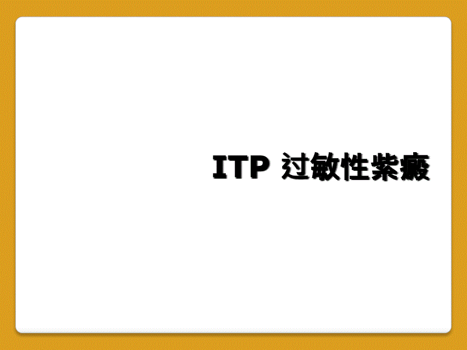 ITP 过敏性紫癜_第1页