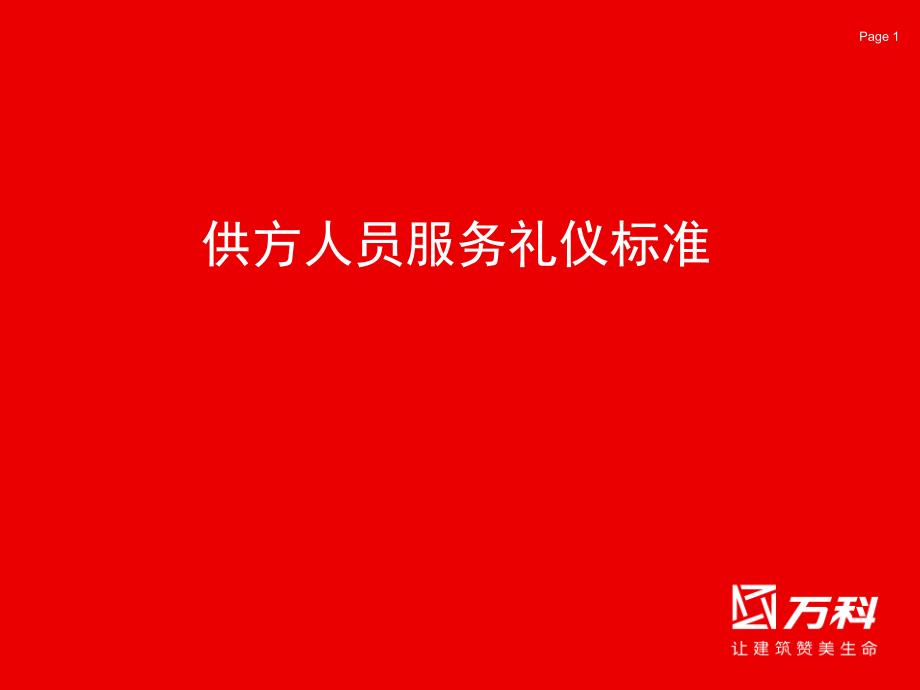 万科人员服务礼仪标准_第1页