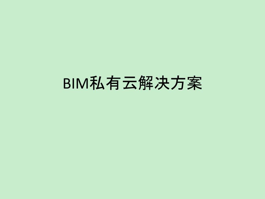 BIM私有云解决方案_第1页