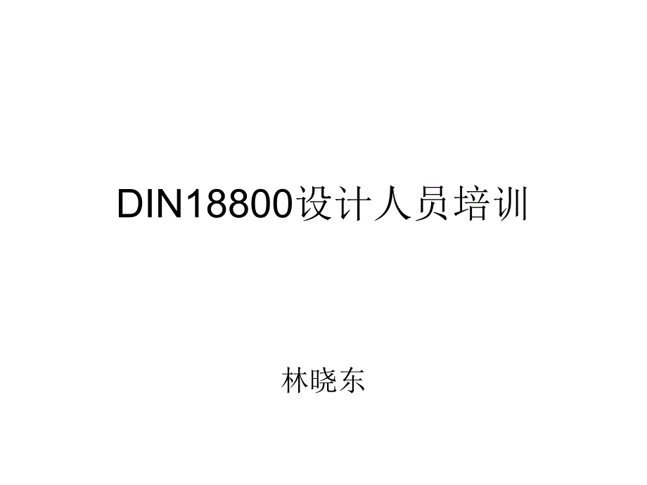 DIN18800设计人员培训_第1页