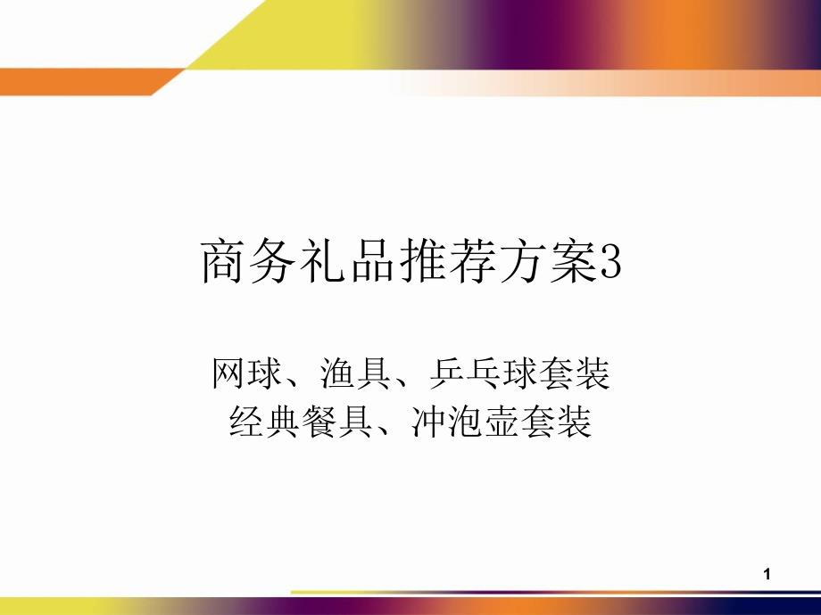 商务礼品推荐方案3酷易礼品1_第1页