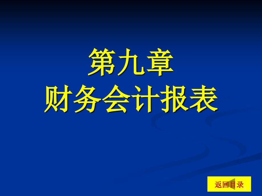 财务报表及会计管理知识分析规划_第1页