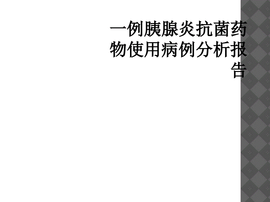 一例胰腺炎抗菌药物使用病例分析报告_第1页