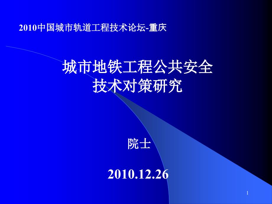 地铁工程公共安全技术评估和对策研究_第1页