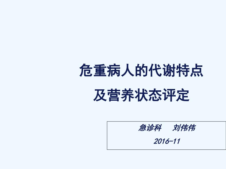 危重病人的代谢特点与营养评定_第1页