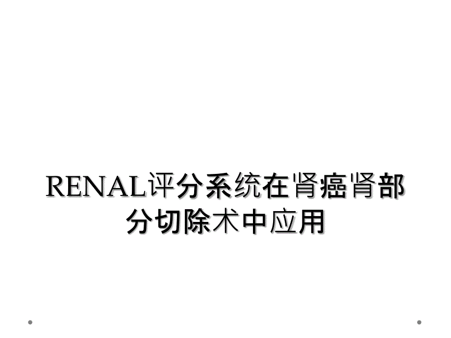 RENAL评分系统在肾癌肾部分切除术中应用_第1页