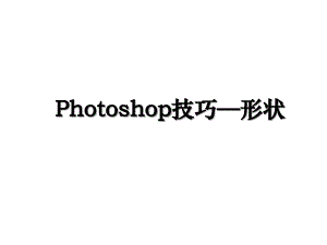 Photoshop技巧形状