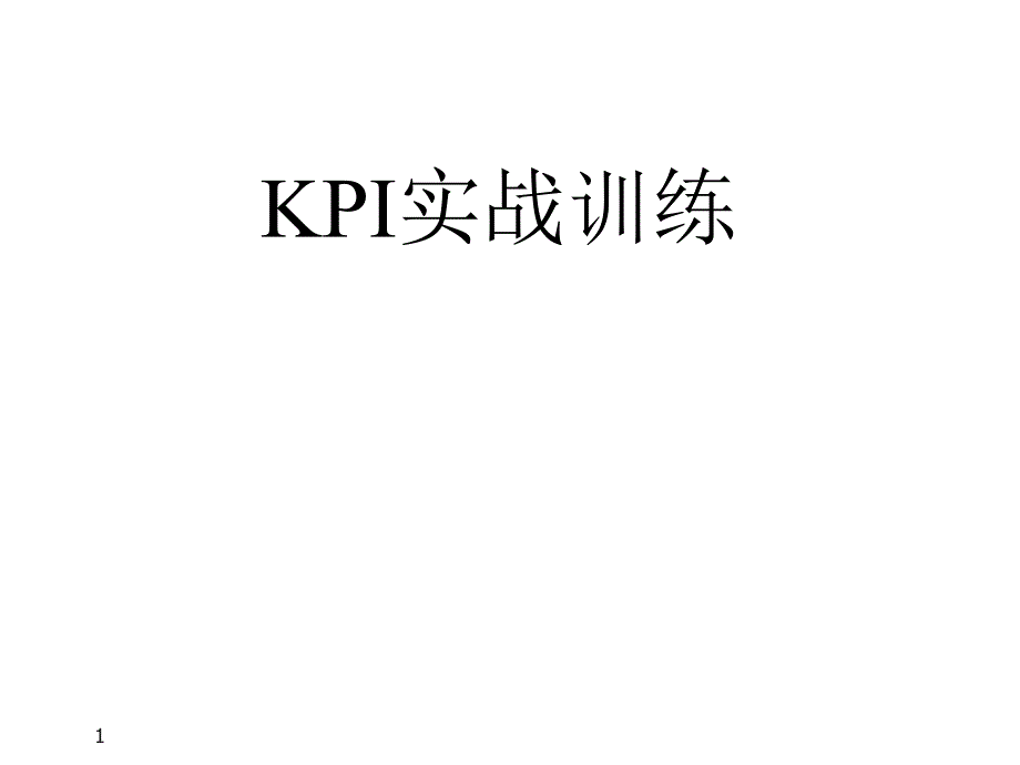 KPI实战训练_第1页