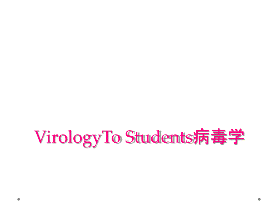 VirologyTo Students病毒学_第1页