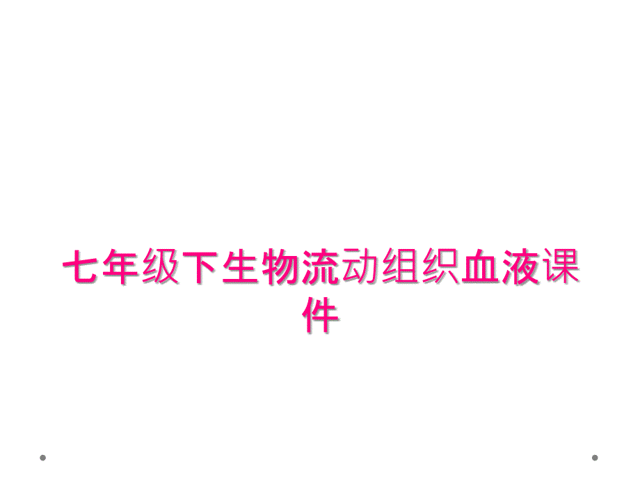 七年级下生物流动组织血液课件_第1页