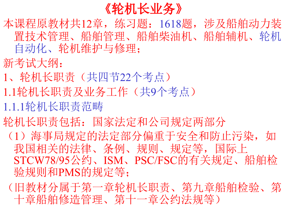 轮机长业务管理及管理知识分析_第1页