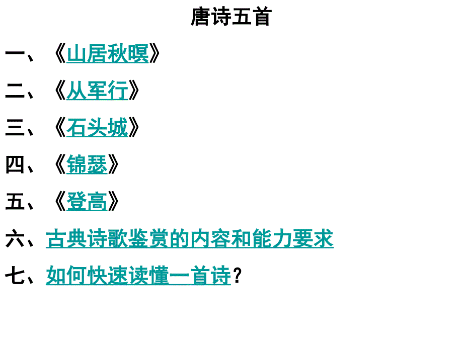 必修三：唐诗五首教学设计_第1页