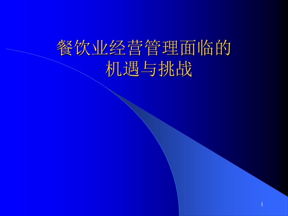 餐饮行业面临的机遇和挑战_第1页