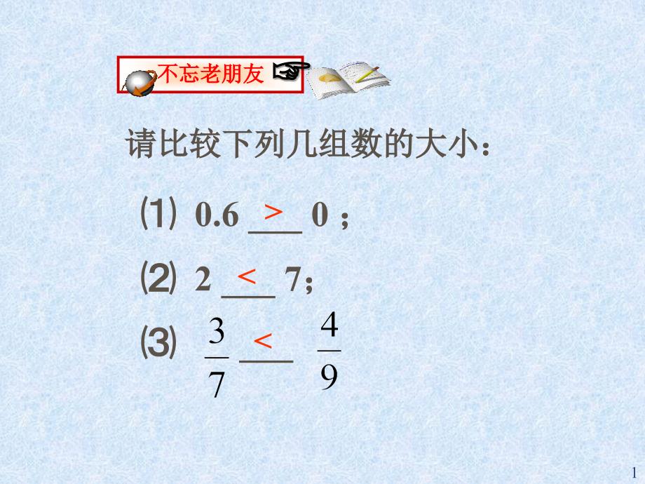 1.5有理数的大小比较课件PPT_第1页