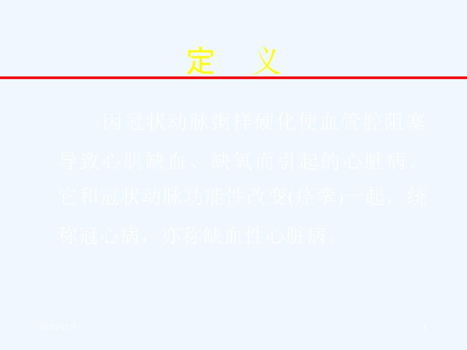 冠状动脉粥样硬化性心脏病文档资料_第1页