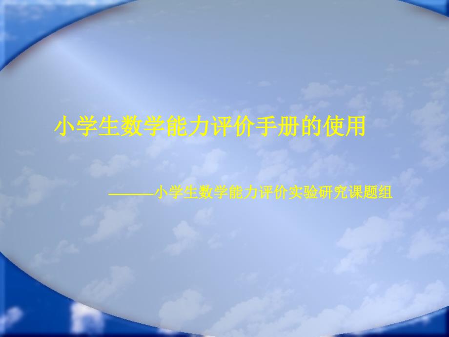 [四年级数学]小学四年级数学小学生数学能力评价手册的使用_第1页