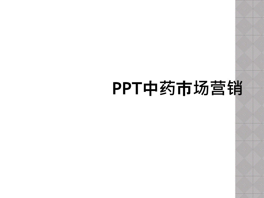 PPT中药市场营销_第1页