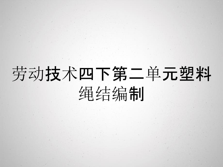 劳动技术四下第二单元塑料绳结编制_第1页