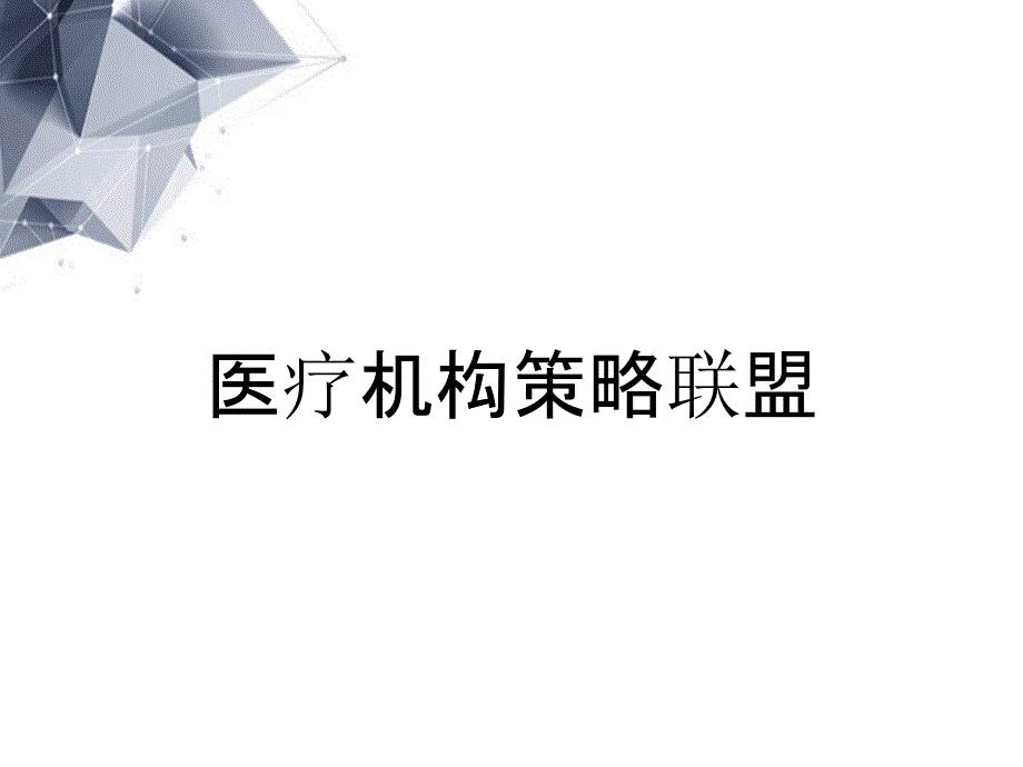 医疗机构策略联盟_第1页