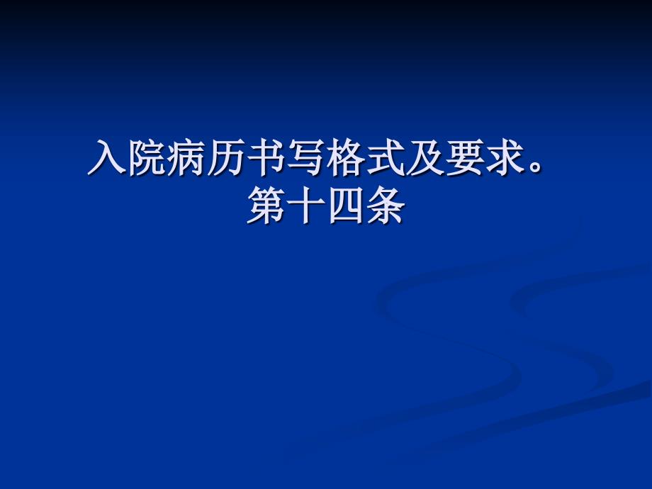 入院病历书写格式及要求_第1页