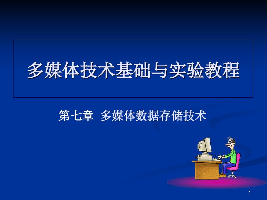 多媒体技术基础与实验教程7_第1页