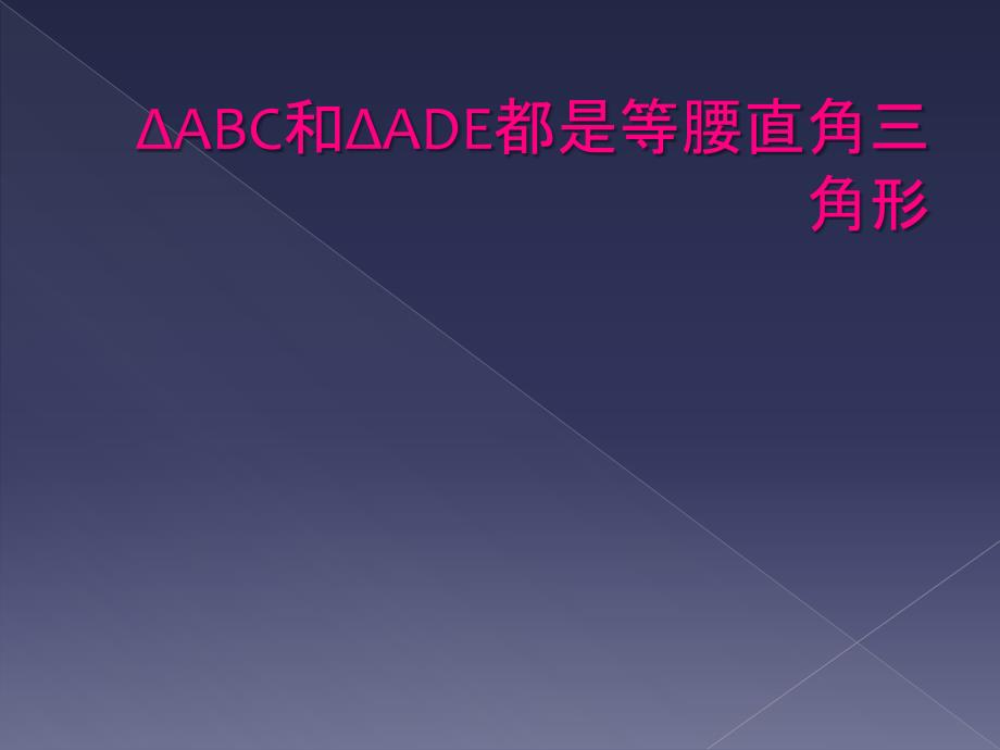 ΔABC和ΔADE都是等腰直角三角形_第1页