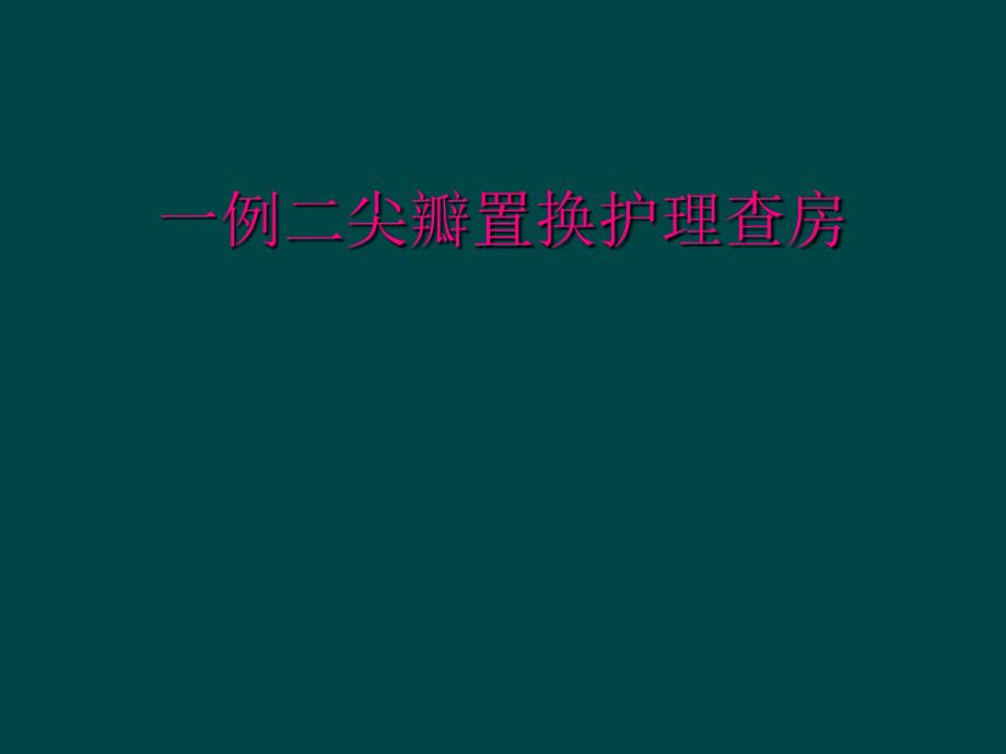 一例二尖瓣置换护理查房_第1页