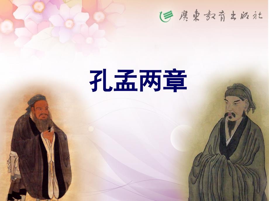 《季氏将伐颛臾》ppt_第1页