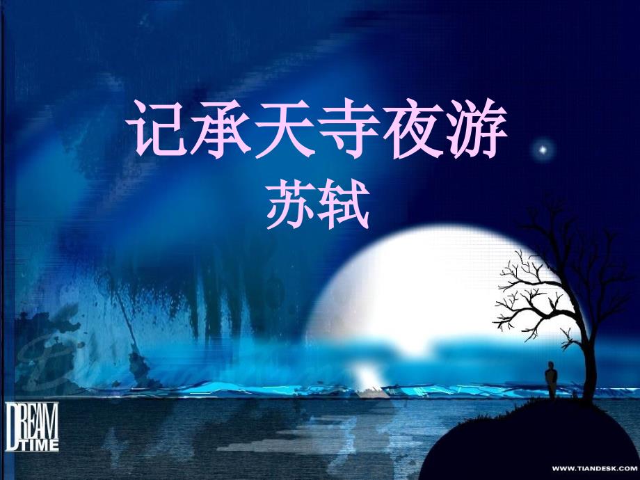 (课件)记承天寺夜游苏轼_第1页