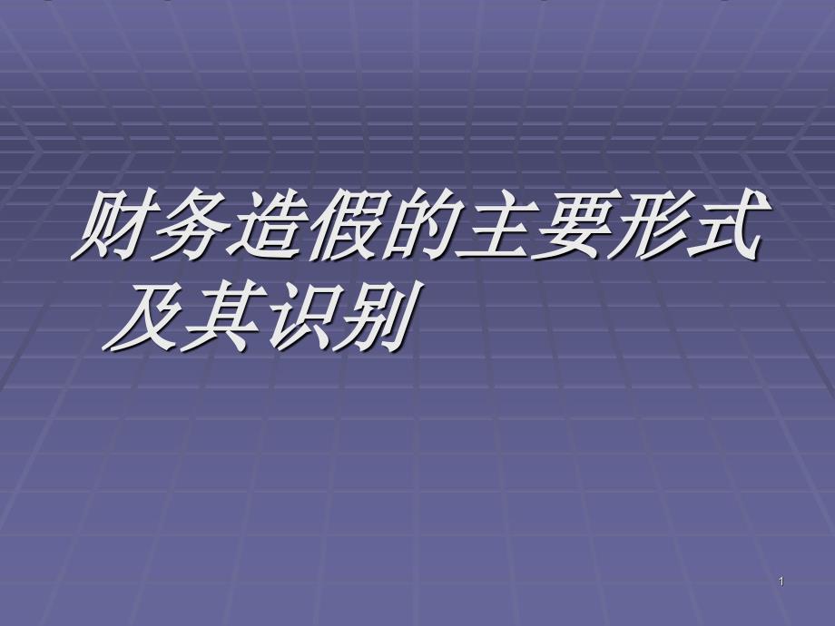 财务会计造假主要形式及识别_第1页