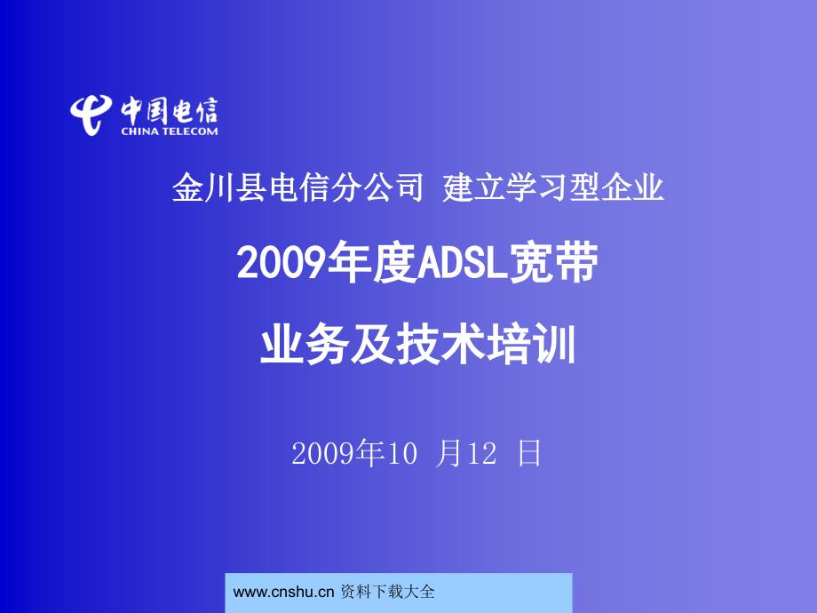 adh_1023_金川县电信分公司建立学习型企业度ADSL宽带业务及技术培训--abjcdxwb_第1页